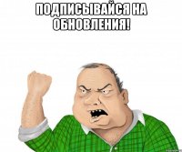 подписывайся на обновления! 