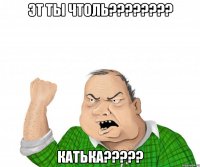 эт ты чтоль??? катька???