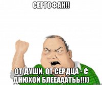 сергофан!! от души, от сердца - с днюхой блееааатьь!!))