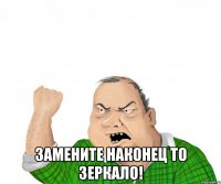  замените наконец то зеркало!