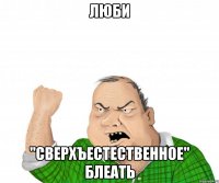 люби "сверхъестественное" блеать