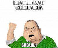 когда уже будет тимбилдинг?! блеадь!