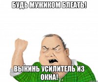 будь мужиком блеать! выкинь усилитель из окна!