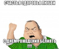 счастья здоровья любви с днем рожедения белиять !!!