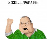 смирнова блеать!!! 