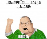 и на твоей улице будет дембель блеать