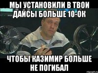 мы установили в твои дайсы больше 10-ок чтобы казимир больше не погибал