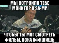 мы встроили тебе монитор в sa-mp чтобы ты мог смотреть фильм, пока афкшишь