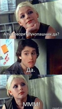 А ты говорят Рукопашник да? Да. МММ!