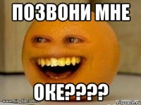 позвони мне оке???