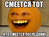 смеется тот, кто смеется последний!