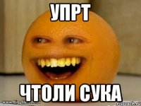 упрт чтоли сука