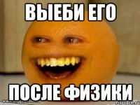 выеби его после физики