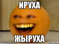 ируха жыруха