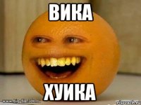 вика хуика