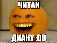 читай диану :dd