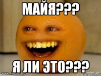 майя??? я ли это???