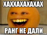 хаххахахахах ранг не дали