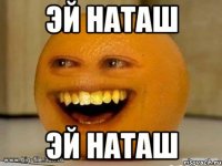 эй наташ эй наташ