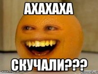 ахахаха скучали???