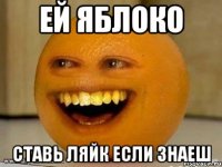 ей яблоко ставь ляйк если знаеш