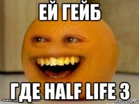 ей гейб где half life 3