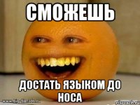 сможешь достать языком до носа