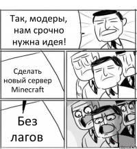 Так, модеры, нам срочно нужна идея! Сделать новый сервер Minecraft Без лагов