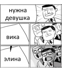 нужна девушка вика элина