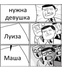 нужна девушка Луиза Маша