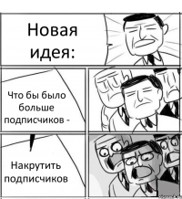 Новая идея: Что бы было больше подписчиков - Накрутить подписчиков