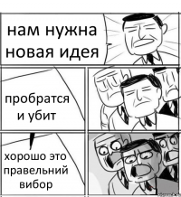 нам нужна новая идея пробратся и убит хорошо это правельний вибор