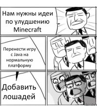 Нам нужны идеи по улудшению Minecraft Перенести игру с Java на нормальную платформу Добавить лошадей