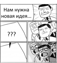 Нам нужна новая идея... ??? 