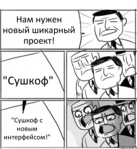 Нам нужен новый шикарный проект! "Сушкоф" "Сушкоф с новым интерфейсом!"