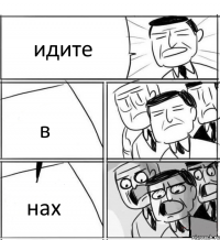 идите в нах