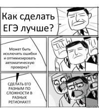 Как сделать ЕГЭ лучше? Может быть исключить ошибки и оптимизировать автоматическую проверку? СДЕЛАТЬ ЕГО РАЗНЫМ ПО СЛОЖНОСТИ В РАЗНЫХ РЕГИОНАХ!!!