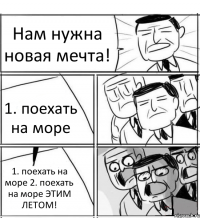 Нам нужна новая мечта! 1. поехать на море 1. поехать на море 2. поехать на море ЭТИМ ЛЕТОМ!