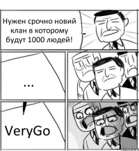 Нужен срочно новий клан в которому будут 1000 людей! ... VeryGo