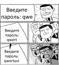 Введите пароль: qwe Введите пароль: qwert Введите пароль: qwertyui