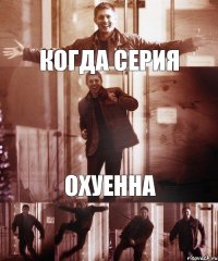 когда серия охуенна