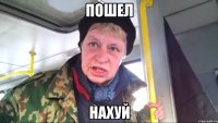 пошел нахуй