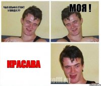 Чья альфа стоит у входа ?? Моя ! Красава