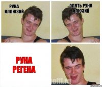 руна иллюзий опять руна илюзий РУНА РЕГЕНА