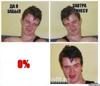 Да я забыл Завтра принесу 0%