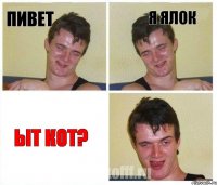 ПИВЕТ я Ялок ыт Кот?