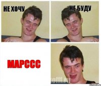 Не хочу НЕ БУДУ Марссс