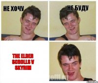 Не хочу Не буду The Elder Scrolls V Skyrim