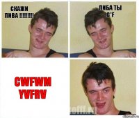 СКАЖИ ПИВА !!! либа ты G*F cwfwm yvfrv