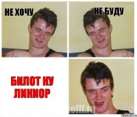 Не хочу Не буду Билот ку ликиор